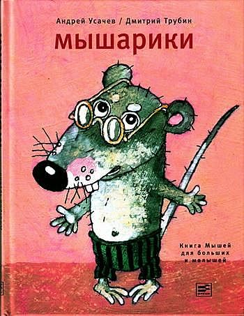 Мышарики. Книга Мышей для больших и малышей, Андрей Усачев