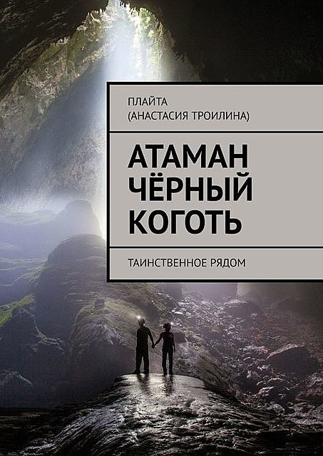 Атаман Черный Коготь. Таинственное рядом, Плайта