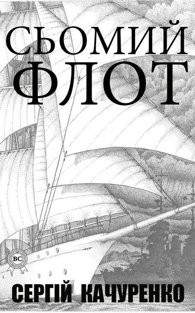 Сьомий флот, Качуренко Сергій