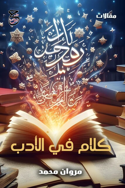 كلام في الأدب, مروان محمد