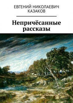 Непричесанные рассказы, Евгений Казаков