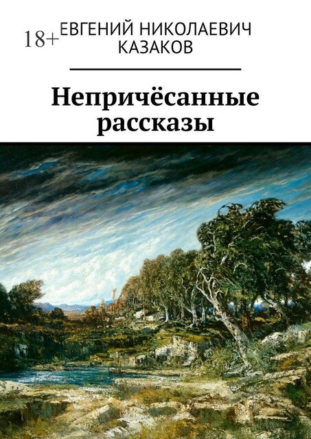 Непричесанные рассказы, Евгений Казаков