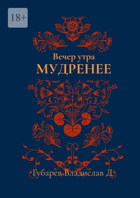 Вечер утра мудренее, Владислав Д. Губарев