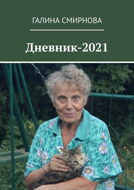 Дневник-2021, Галина Смирнова