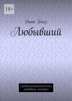 Любывший. Среднестатистическая любовная история, Онто Генез