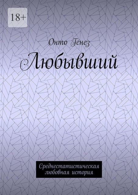 Любывший. Среднестатистическая любовная история, Онто Генез