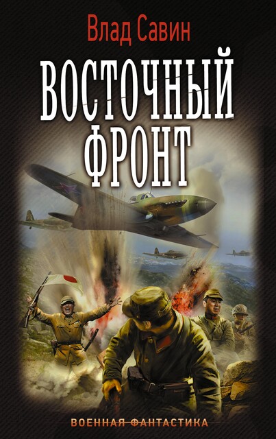 Восточный фронт, Владислав Савин