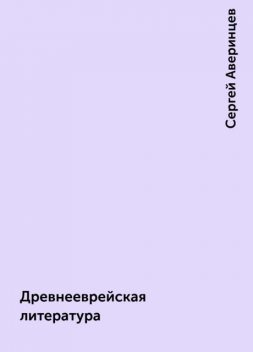 Древнееврейская литература, Сергей Аверинцев