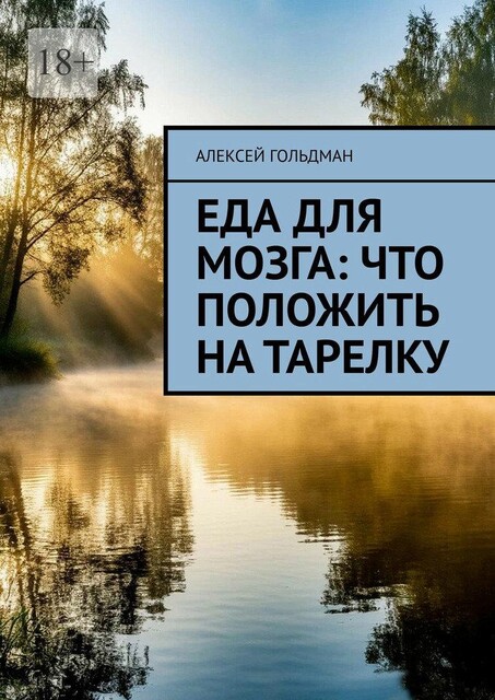 Еда для мозга: Что положить на тарелку, Алексей Гольдман
