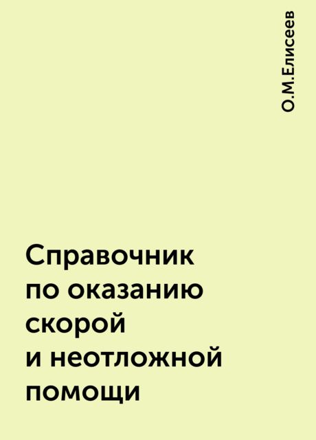 Справочник по оказанию скорой и неотложной помощи, О.М.Елисеев