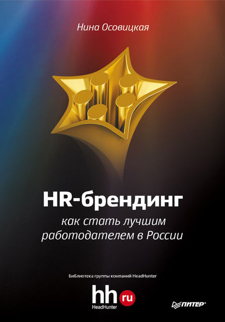 HR-брендинг. Как стать лучшим работодателем в России, Нина А.Осовицкая