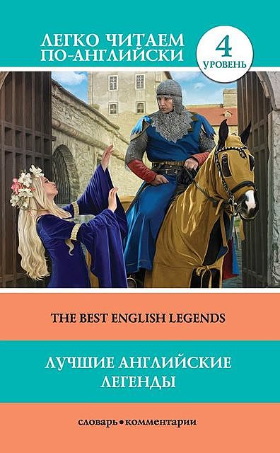 Лучшие английские легенды / The Best English Legends, Д.А.Демидова