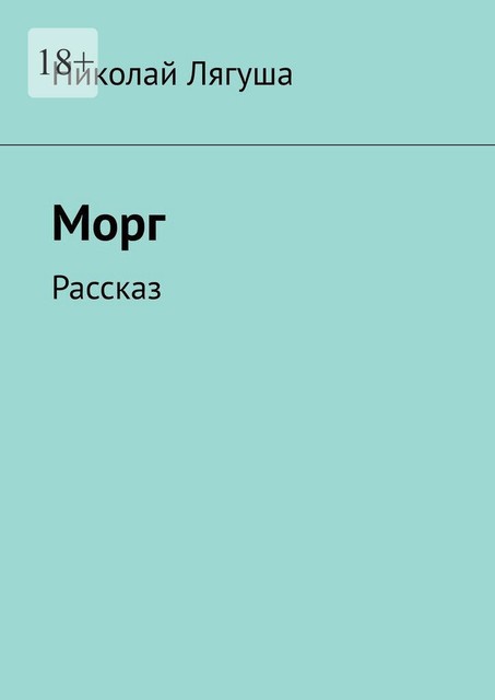 Морг. Рассказ, Лягуша Николай