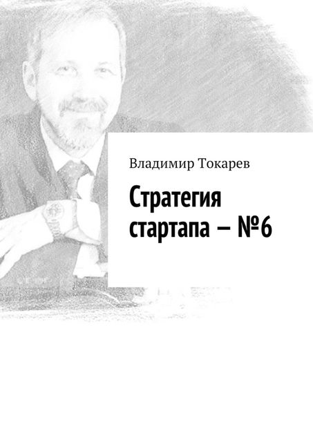 Стратегия стартапа — №6, Владимир Токарев