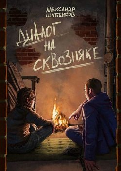 Диалог на сквозняке, Александр Шубенков