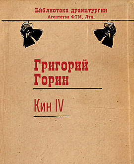 Кин IV, Григорий Горин