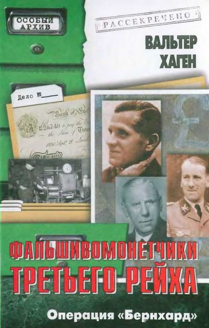 Фальшивомонетчики Третьего рейха. Операция «Бернхард», Вальтер Хаген