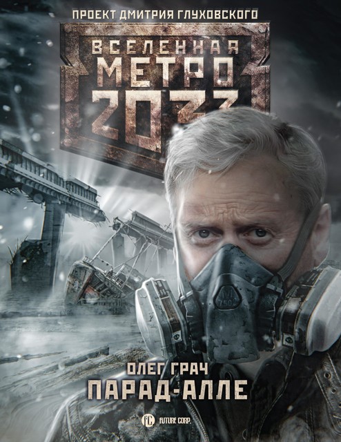 Метро 2033: Парад-алле, Олег Грач