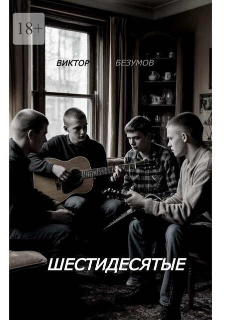 Шестидесятые, Viktor Bezumov