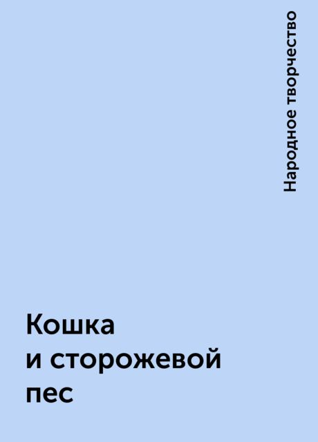Кошка и сторожевой пес, Народное творчество