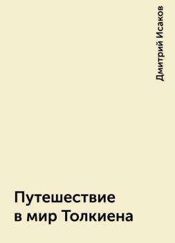 Путешествие в мир Толкиена, Дмитрий Исаков