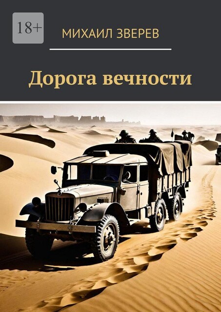 Дорога вечности, Михаил Зверев