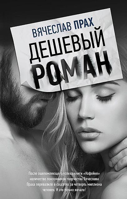 Дешевый роман, Вячеслав Прах