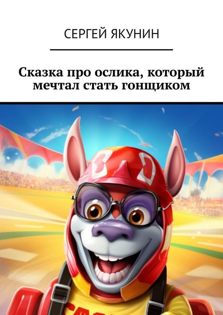 Сказка про ослика, который мечтал стать гонщиком, Сергей Якунин