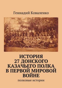 История 27 Донского казачьего полка в Первой мировой войне, Геннадий Коваленко
