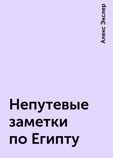 Непутевые заметки по Египту, Алекс Экслер