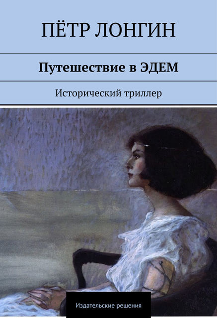 Путешествие в ЭДЕМ. Исторический триллер, Пётр Лонгин