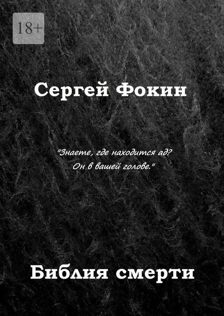 Библия смерти, Сергей Фокин