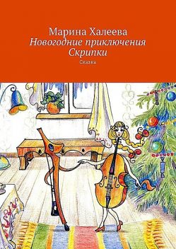 Новогодние приключения Скрипки, Марина Халеева