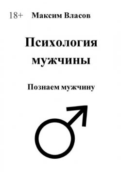 Психология мужчины, Максим Власов