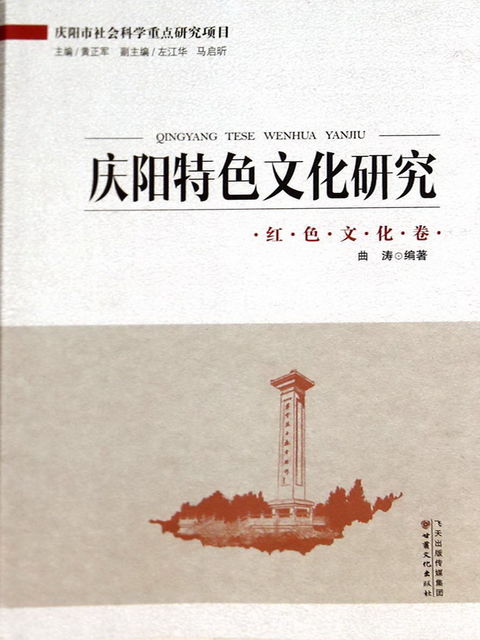 庆阳特色文化研究——红色文化卷, 黄正军