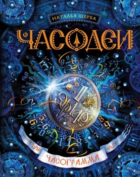 Часограмма. Часодеи. Книга 5, Наталья Щерба