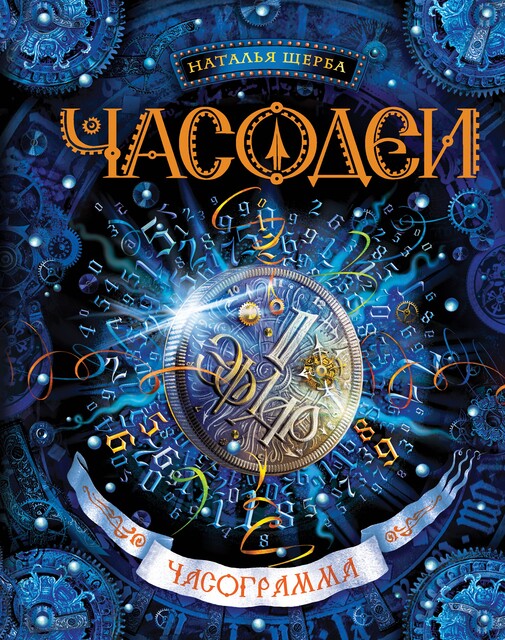 Часограмма. Часодеи. Книга 5, Наталья Щерба