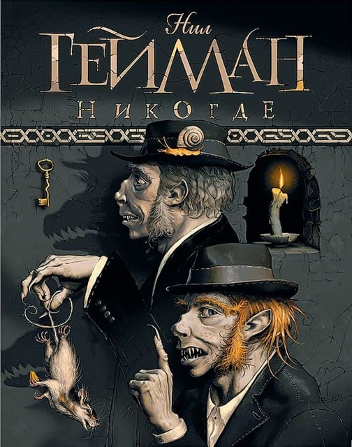 Никогде, Нил Гейман