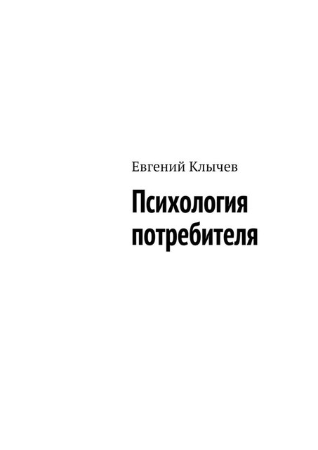 Психология потребителя, Евгений Клычев