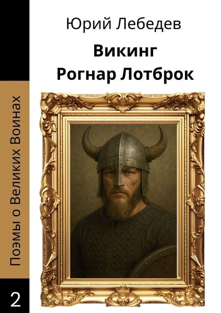 Викинг Рогнар Лотброк, Юрий Лебедев