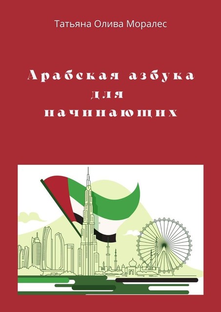 Арабская азбука для начинающих, Татьяна Олива Моралес