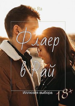 Флаер в Рай. Иллюзия выбора, Le Ra