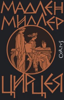 Цирцея, Мадлен Миллер