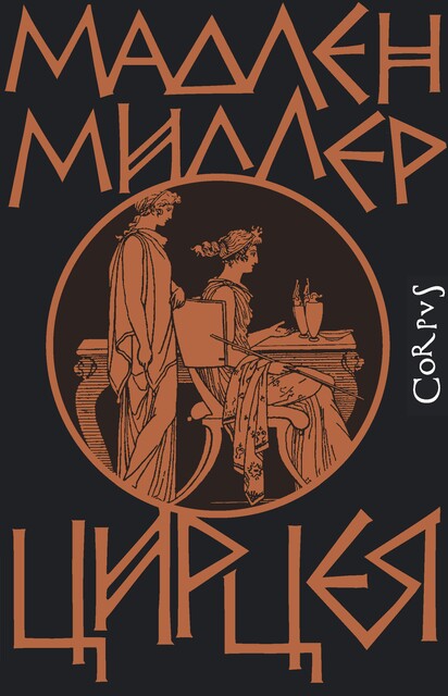 Цирцея, Мадлен Миллер