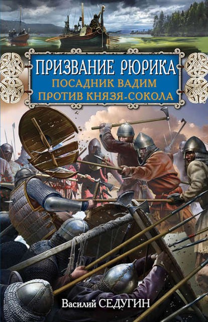 Призвание Рюрика. Посадник Вадим против Князя-Сокола, Василий Седугин