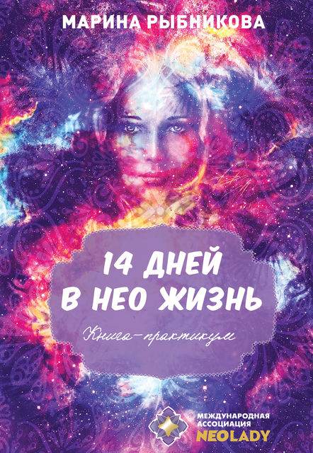14 дней в НЕО жизнь, Марина Рыбникова