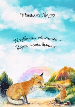 Названия обычные — герои непривычные, Татьяна Мауро