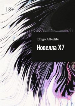 Новелла Х7, Ichigo Afterlife