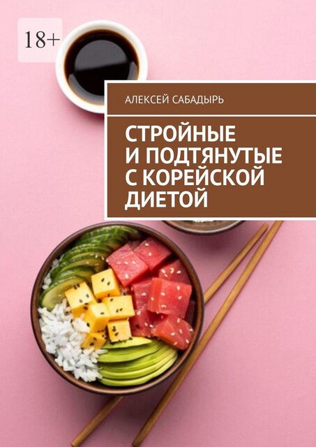 Стройные и подтянутые с корейской диетой, Алексей Сабадырь