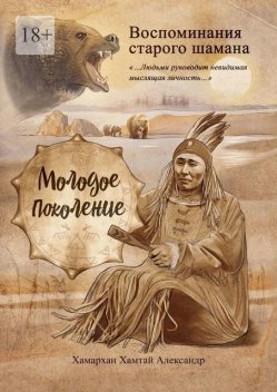Воспоминания старого шамана. Молодое поколение, Хамархан Хамтай Александр